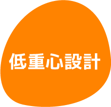 低重心設計