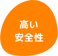 高い安全性