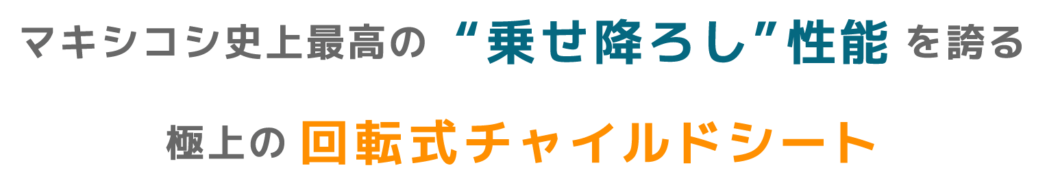 マキシコシ史上最高の“乗せ降ろし”性能を誇る極上の回転式チャイルドシート