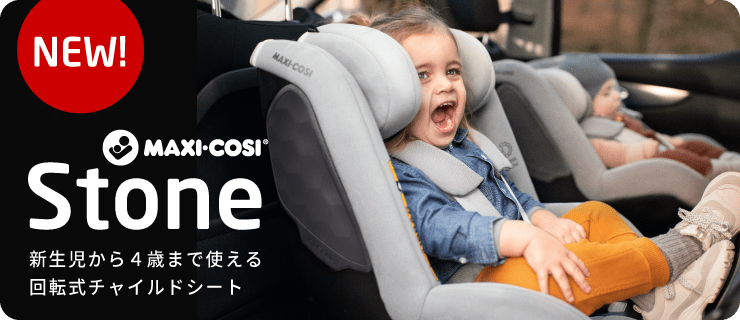 チャイルドシートのMaxi-Cosi（マキシコシ）