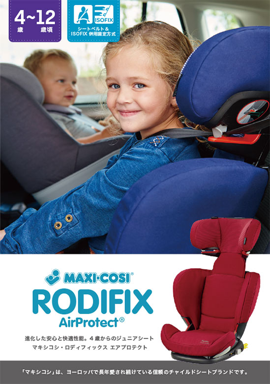 RodiFix AirProtect®︎ | チャイルドシートのMaxi-Cosi(マキシコシ)