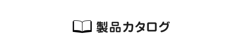 製品カタログ