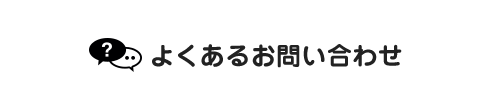よくあるお問い合わせ