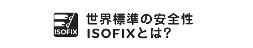 世界基準の安全性ISOFIXとは？