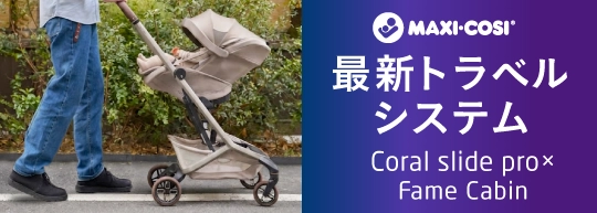 【2026年最新】マキシコシ新型トラベルシステム「Fame Cabin×Coral slide pro×FamilyFix Slide Pro」を詳しく解説!