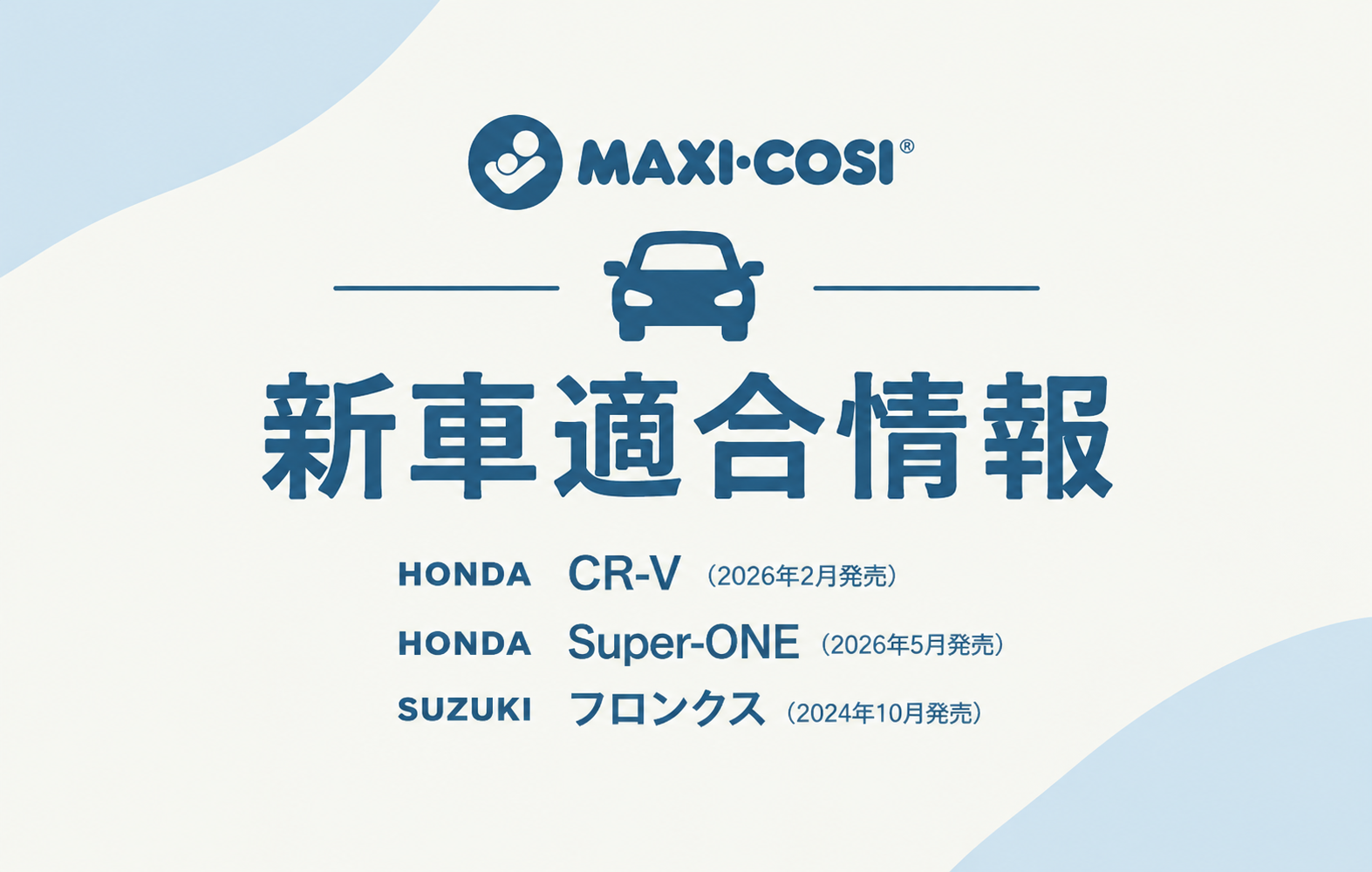 【新車適合情報】HONDA新型車 SUZUKI未調査車両