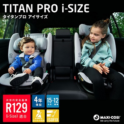 15ヶ月から12歳までこれ1台！R129適合【Titan Pro i-Size】のご紹介 ...