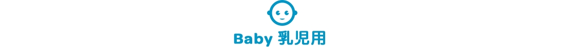 Baby 乳児用