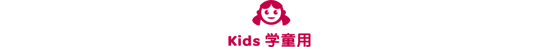 Kids 学童用