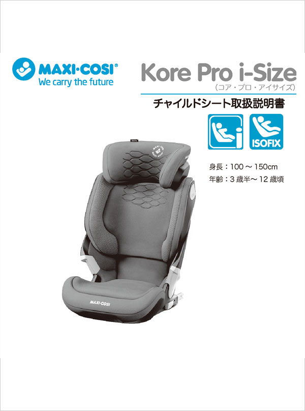 Kore Pro i-Size コアプロアイサイズ マキシコシ isofix-