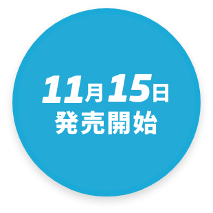 11月15日発売開始