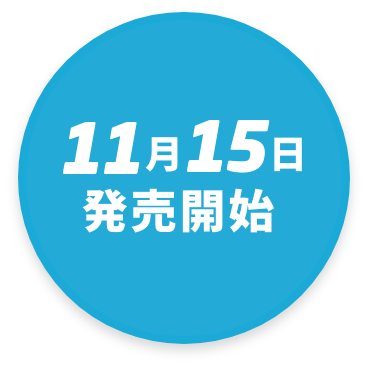 11月15日発売開始