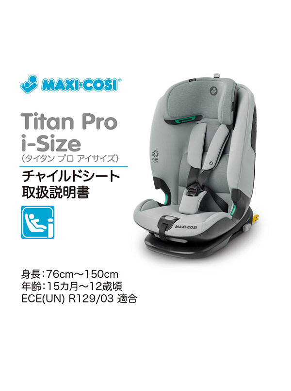 新作人気 【マキシコシ】TITAN アイサイズ タイタンプロ I-SIZE PRO チャイルドシート