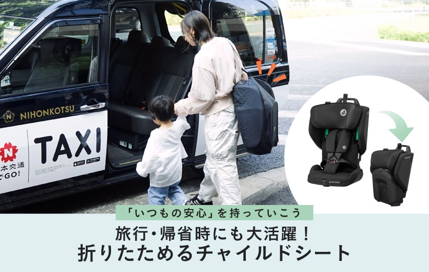 旅行・帰省のチャイルドシートはどうする？レンタルと“折りたたみ式”という選択肢