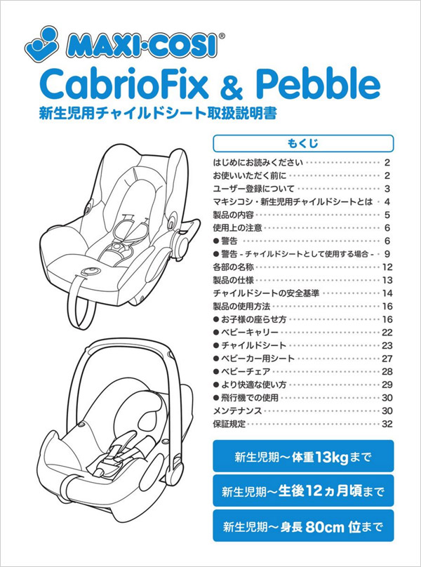 デジタルカタログ 取扱説明書 チャイルドシートのmaxi Cosi マキシコシ