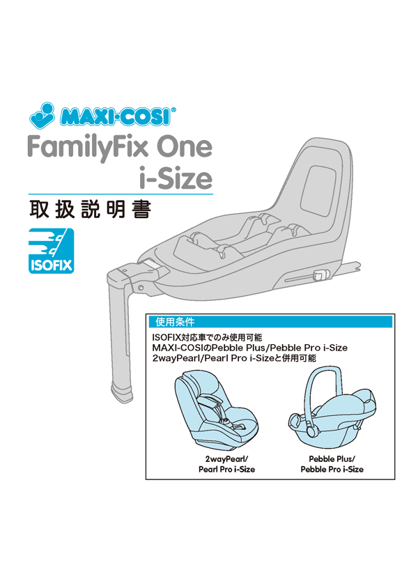 ファミリーフィックス マキシコシ 説明書付 maxicosi-