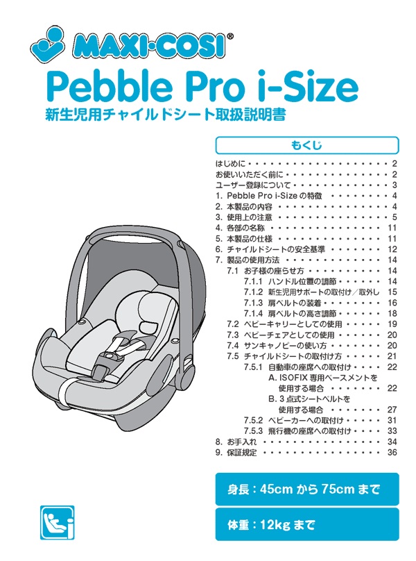 マキシコシ ペブルプラス 説明書あり - 自動車用チャイルドシート本体