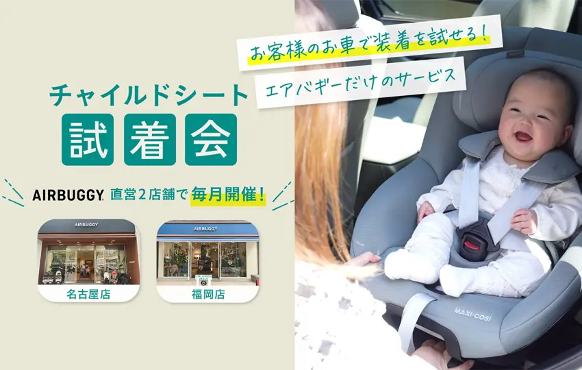 ”チャイルドシートラボ”の大人気サービスがエアバギー直営店で体験できる！「チャイルドシート試着会」開催のお知らせ