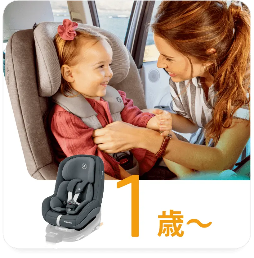 1歳〜：幼児用チャイルドシート・トドラーシート