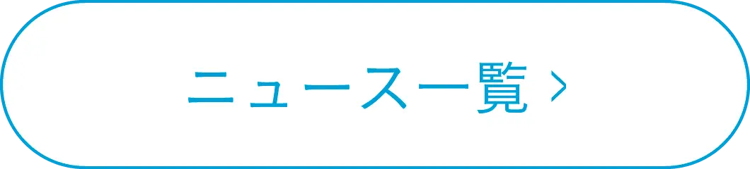 ニュース一覧へ