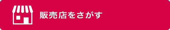 販売店をさがす