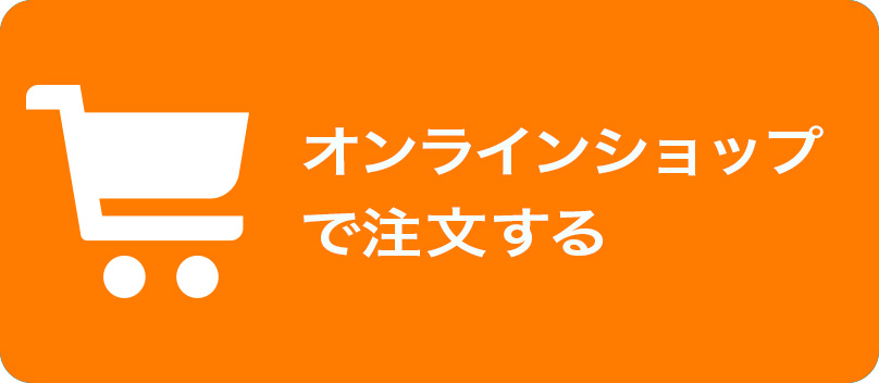 オンラインショップで注文する