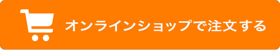 オンラインショップで注文する