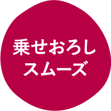 乗せおろしスムーズ