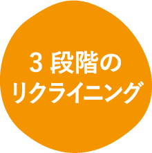 3段階のリクライニング