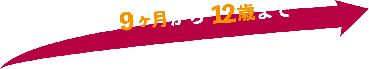 生後9ヶ月から12際まで