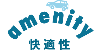 快適性